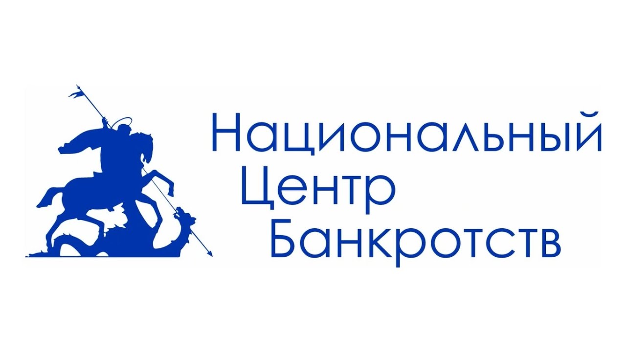 Национальный Центр Банкротств